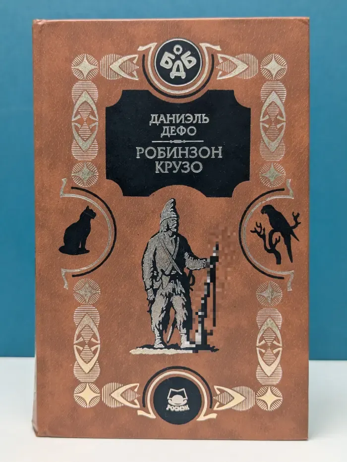 Робинзон Крузо