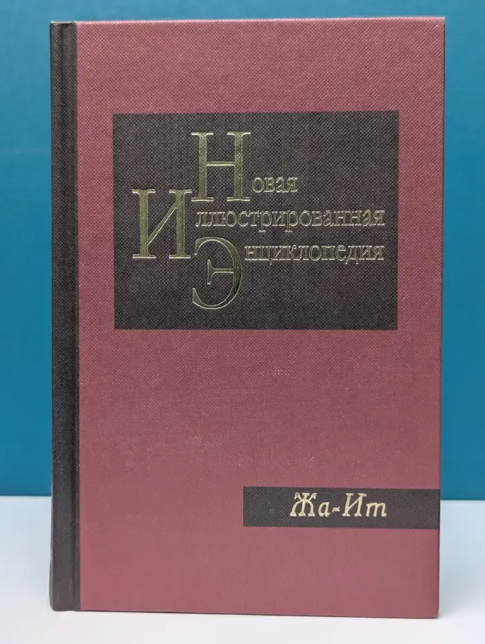 Новая иллюстрированная энциклопедия. Том 7. Жа-Ит