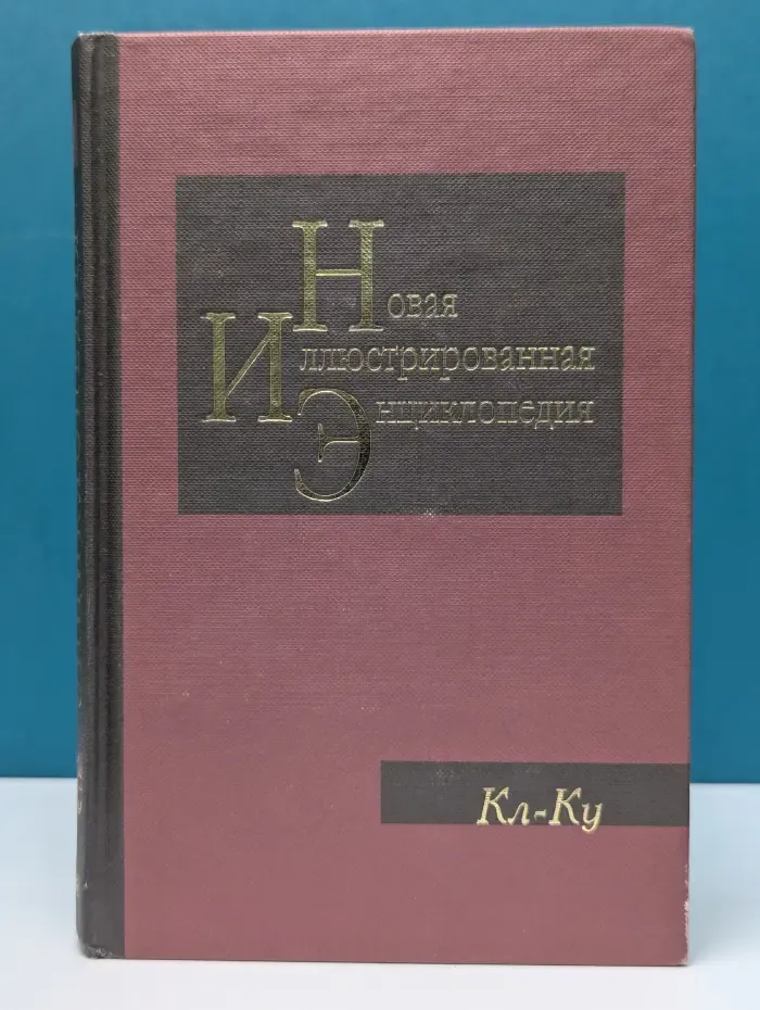 Новая иллюстрированная энциклопедия. В 20 томах. Том 9. Кл-Ку