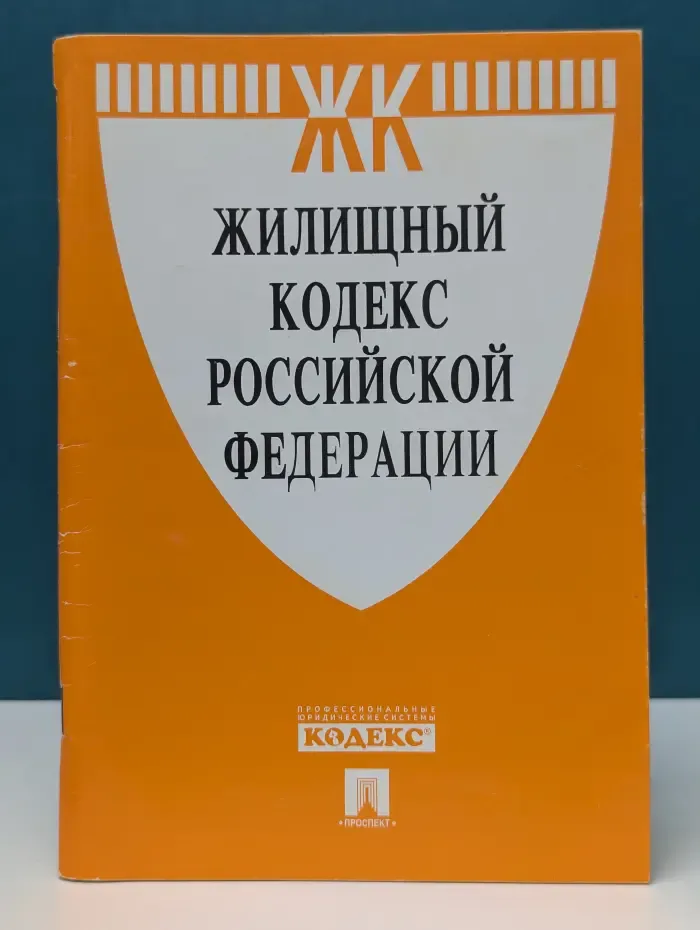 Жилищный кодекс Российской Федерации