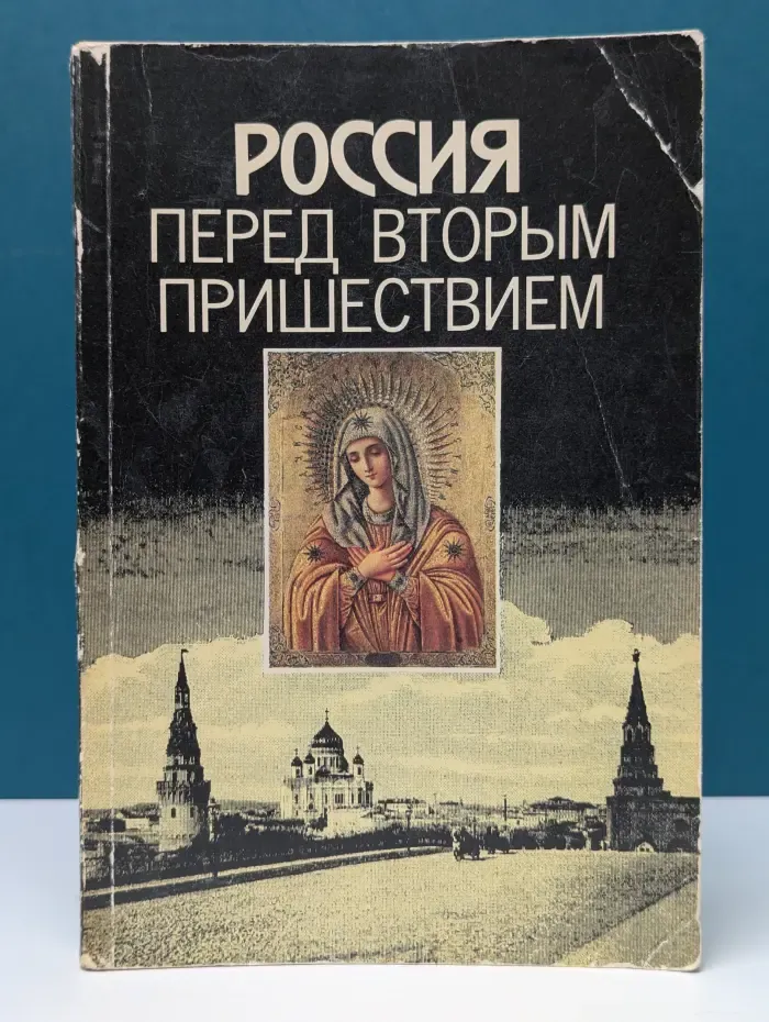 Россия перед вторым пришествием