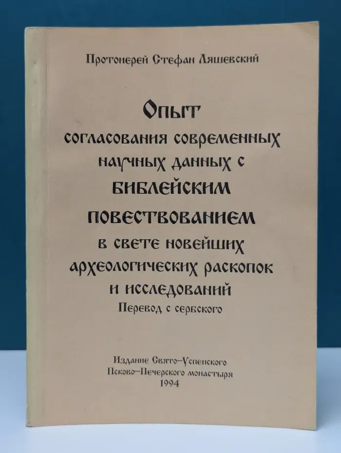 Опыт согласования современных научных данных с библейским повествованием в свете новейших археологических раскопок и исследований