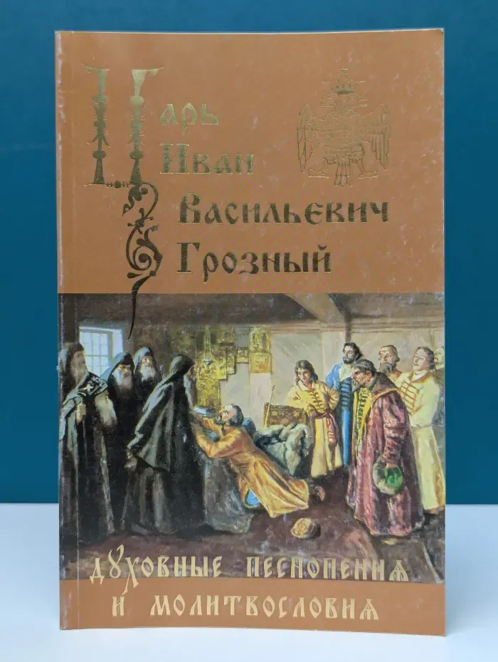 Духовные песнопения и молитвословия