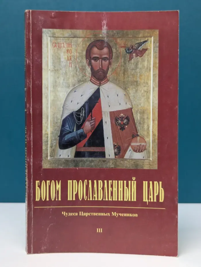 Богом прославленный царь. Чудеса Царственных Мучеников