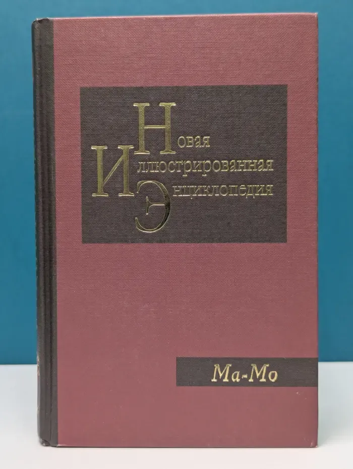 Новая иллюстрированная энциклопедия. В 20 томах. Том 11. Ма - Мо