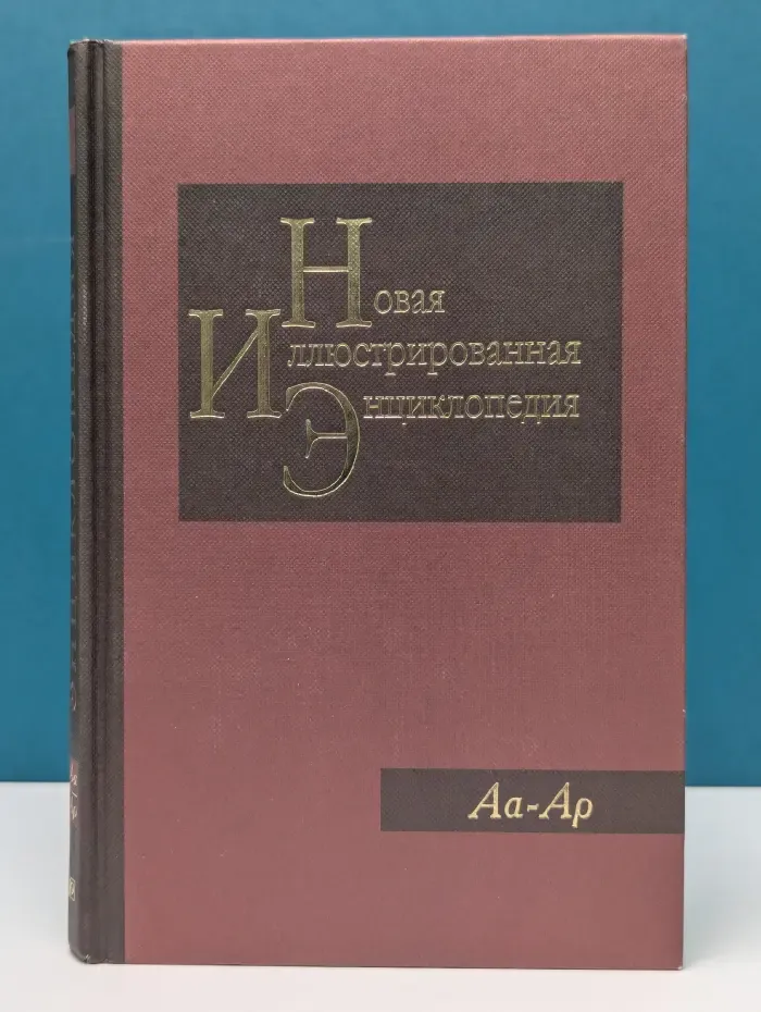 Новая иллюстрированная энциклопедия. Книга 1. Аа-Ар