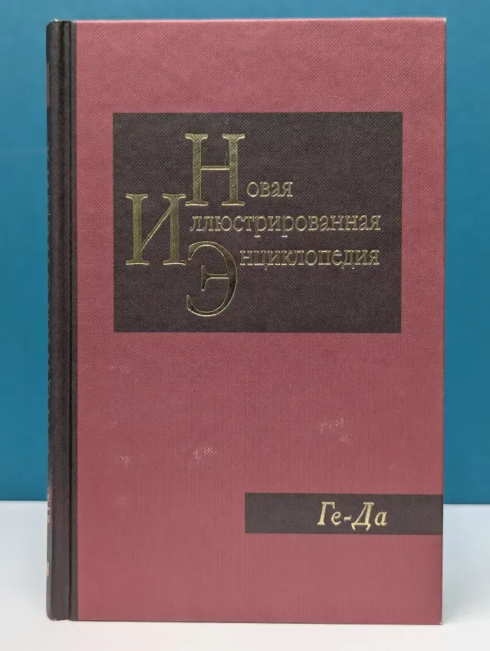 Новая иллюстрированная энциклопедия. Книга 5. Ге-Да