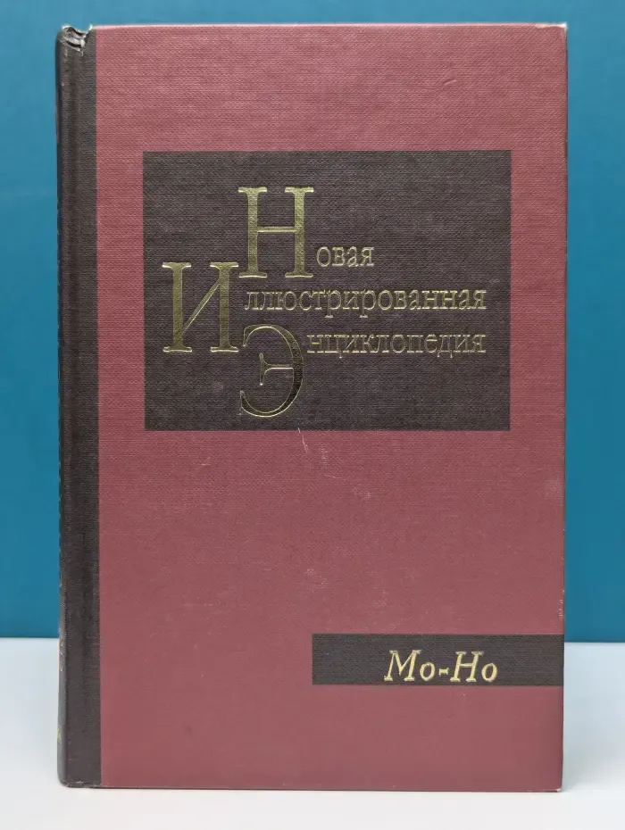 Новая иллюстрированная энциклопедия. В 20 томах. Том 12. Мо - Но