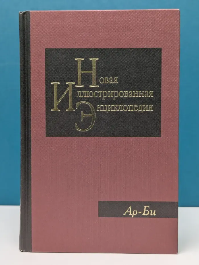 Новая иллюстрированная энциклопедия. Книга 2. Ар - Би