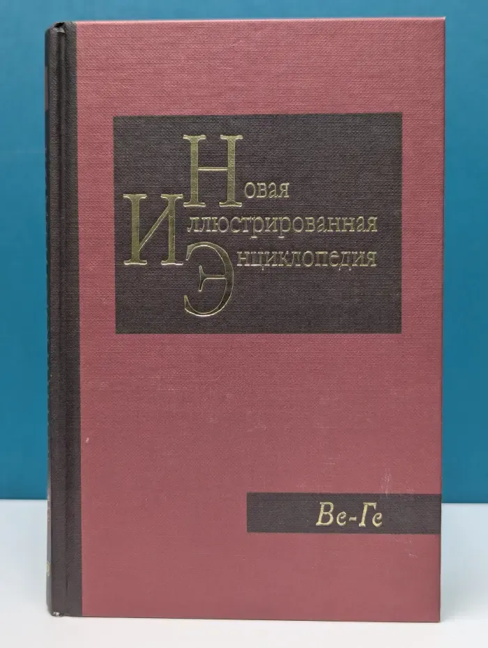 Новая иллюстрированная энциклопедия. В 20 томах. Том 4. Ве - Ге