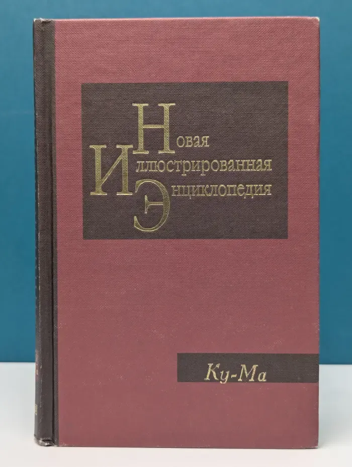 Новая иллюстрированная энциклопедия. В 20 томах. Том 10. Ку-Ма