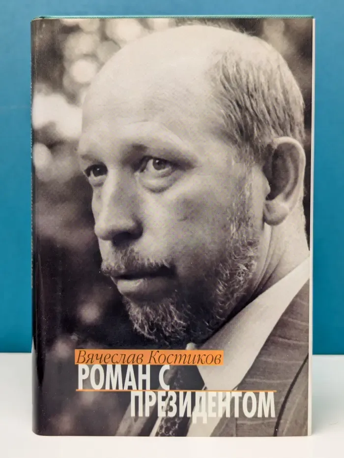 Роман с президентом. Записки пресс-секретаря