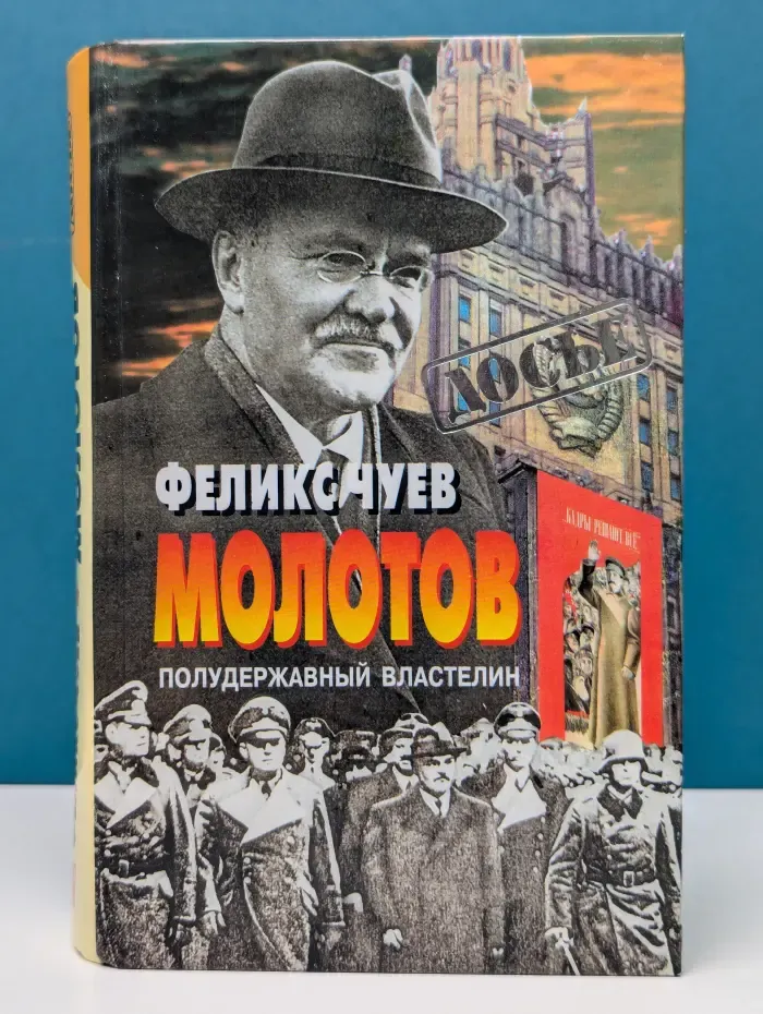 Досье. Молотов. Полудержавный властелин