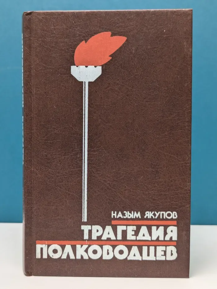 Трагедия полководцев
