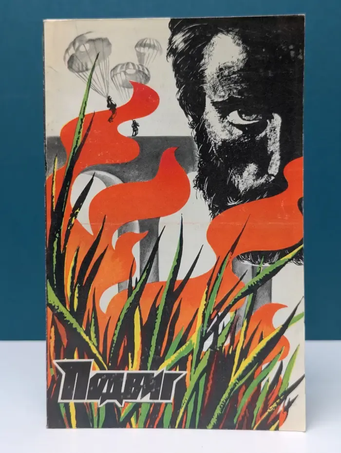 Подвиг. Выпуск № 5/1978