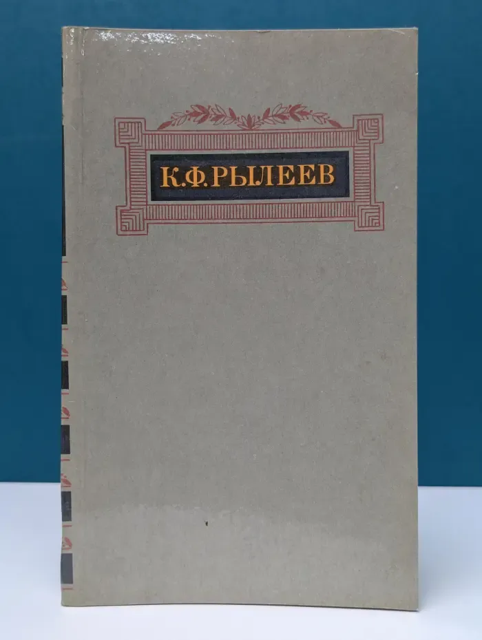 Кондратий Рылеев. Сочинения