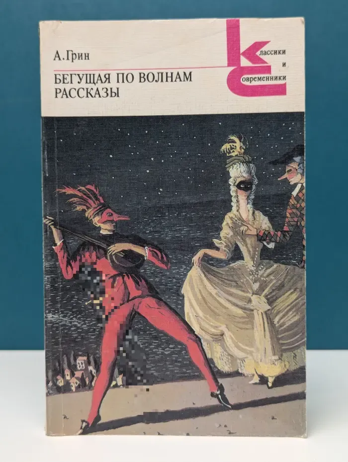 Классики и современники. Бегущая по волнам. Рассказы
