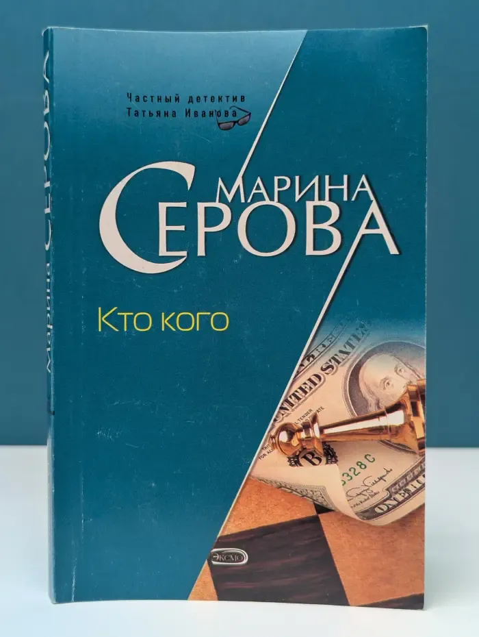 Частный детектив Татьяна Иванова. Кто кого