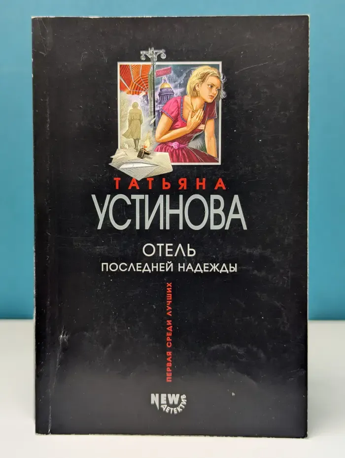 Первая среди лучших. Отель последней надежды