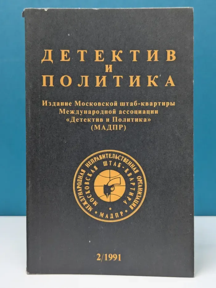 Детектив и политика. Выпуск  № 2/1991