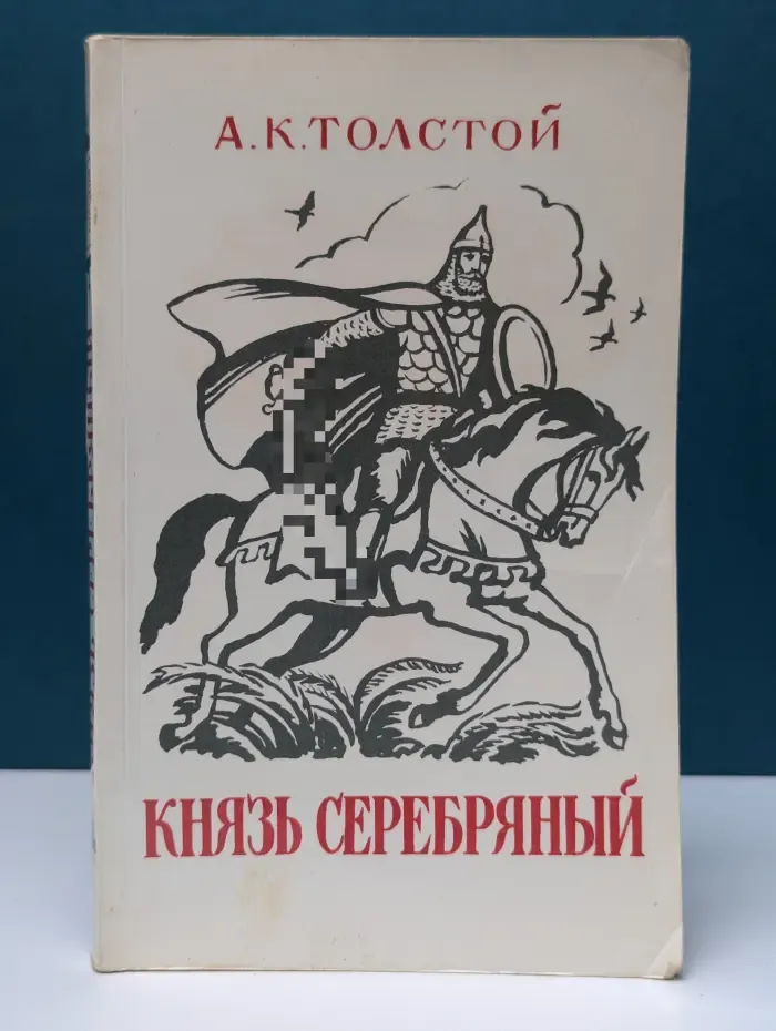 Князь Серебряный