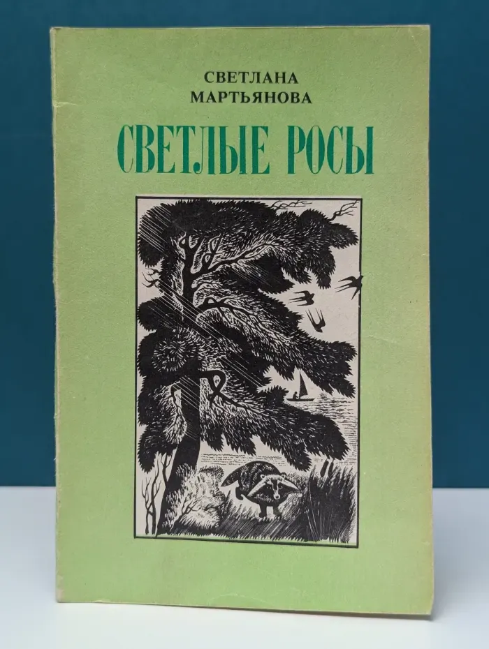 Светлые росы