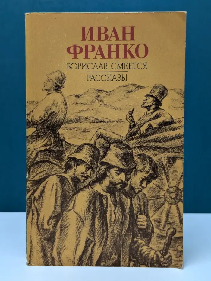 Борислав смеется: рассказы