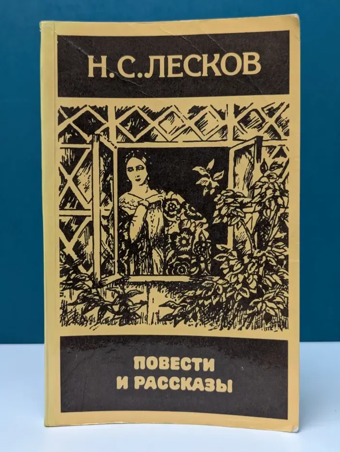 Н. С. Лесков. Повести и рассказы
