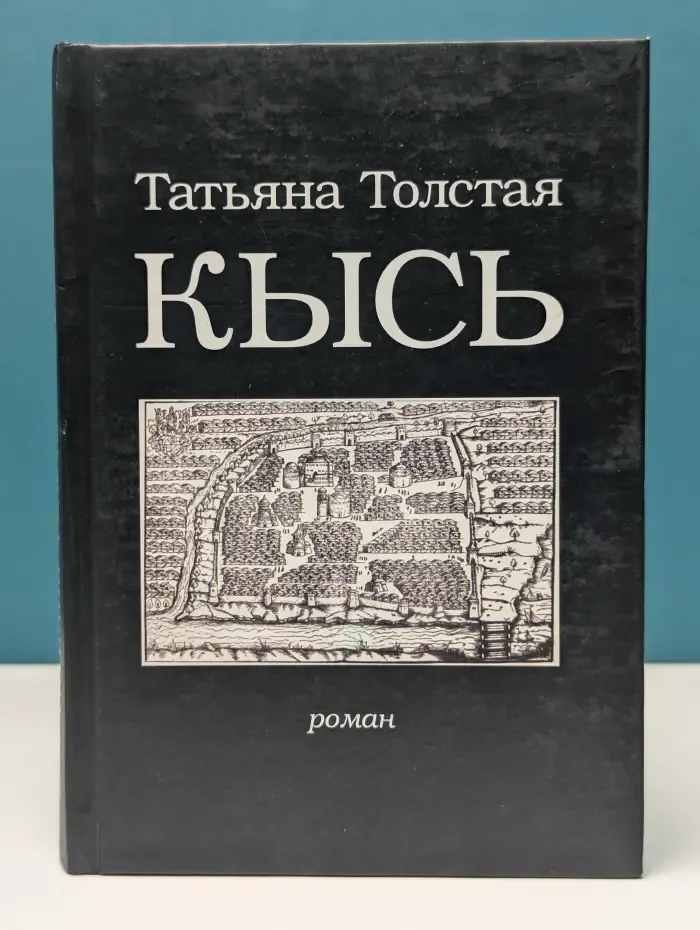 Кысь