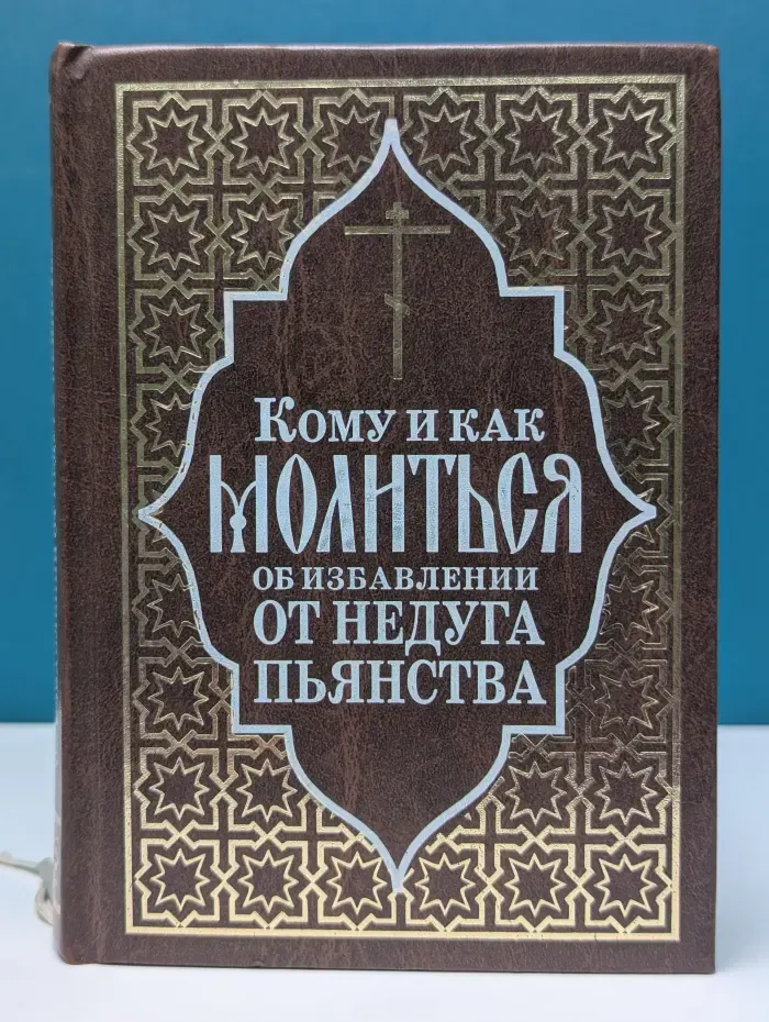 Кому и как молиться об избавлении от недуга пьянства
