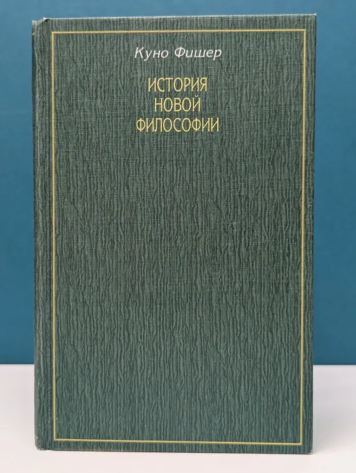История новой философии. Артур Шопенгауэр