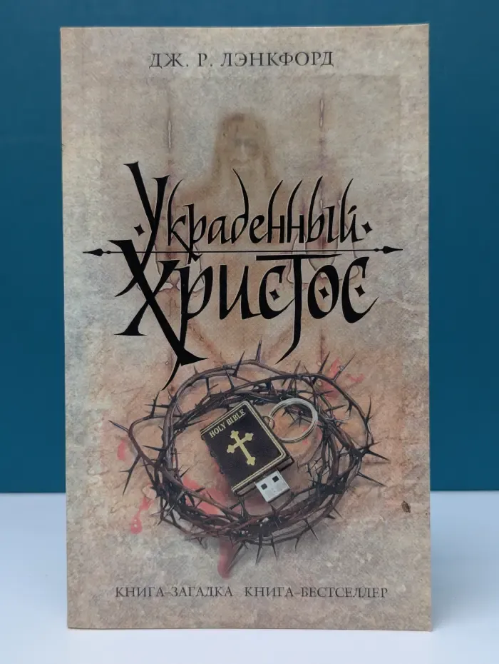 Книга-загадка, книга-бестселлер. Украденный Христос