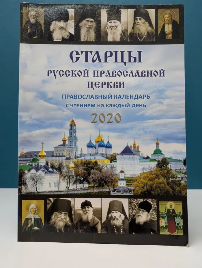 Старцы Русской Православной Церкви. Православный календарь с чтением на каждый день на 2020 год