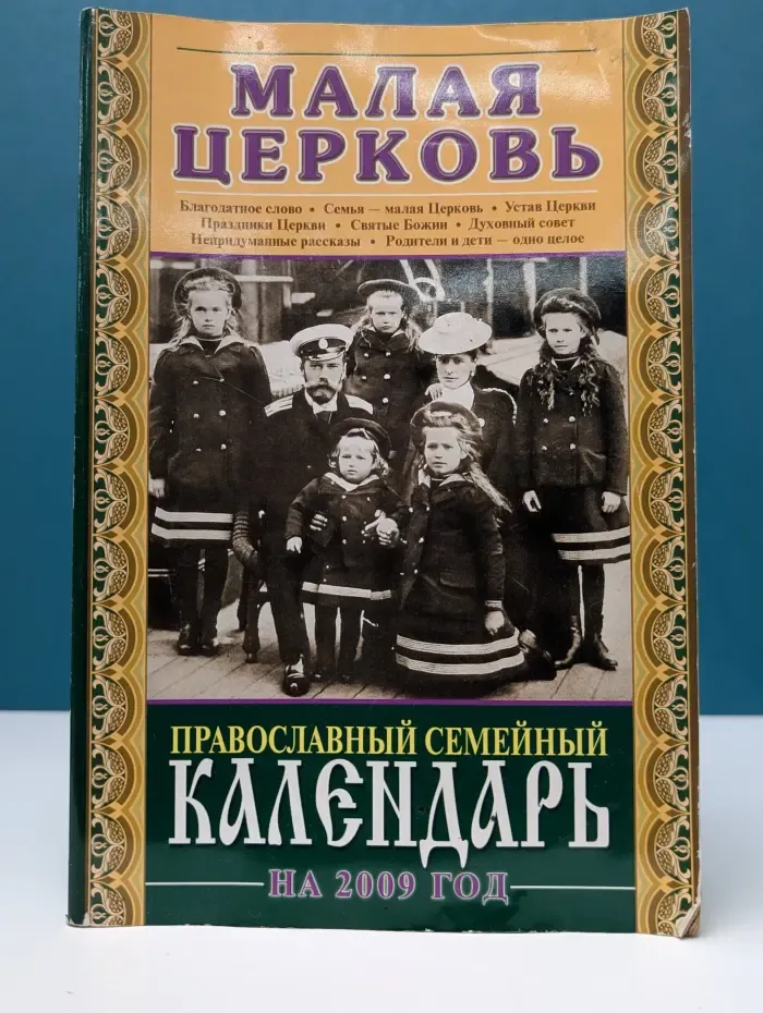 Православный семейный календарь на 2009 год