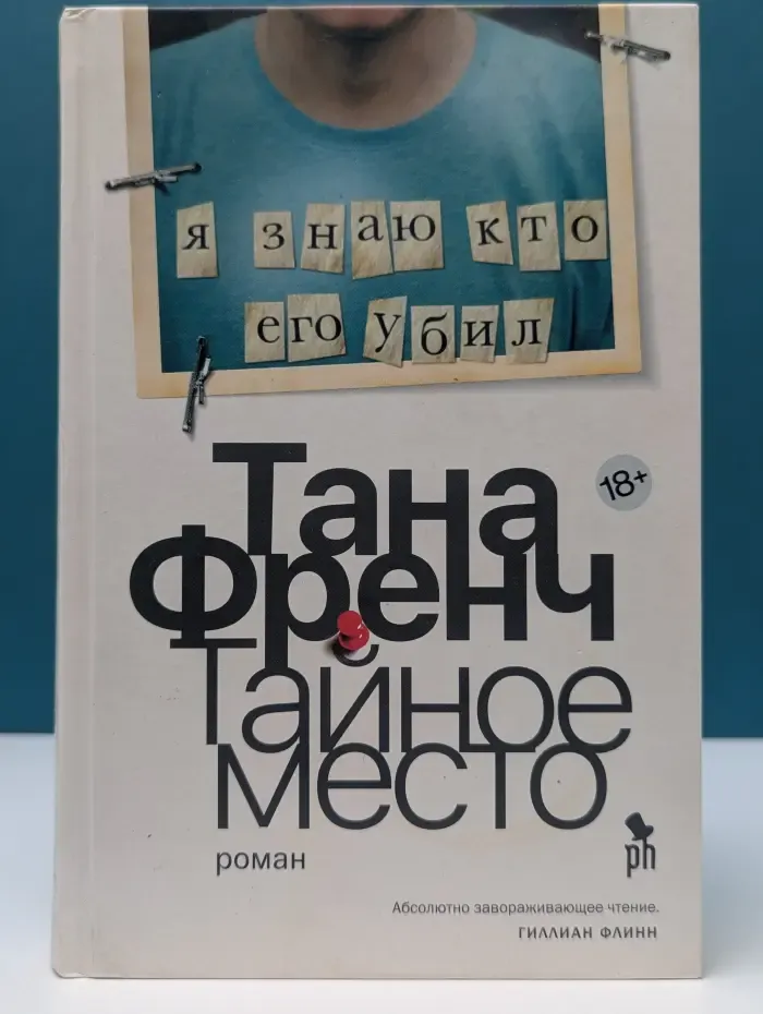 Тайное место