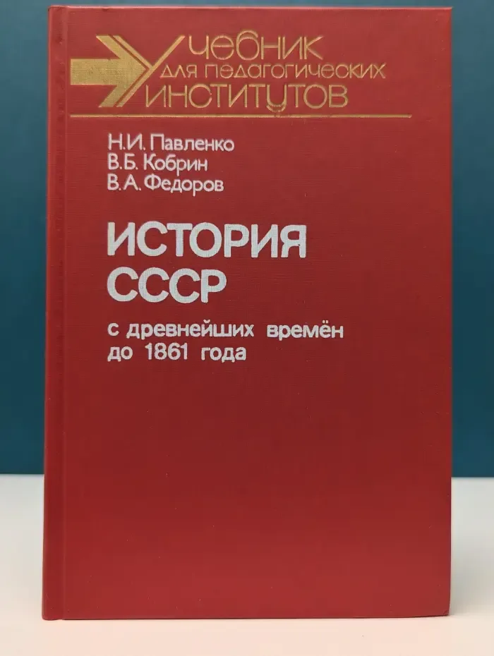 История СССР с древнейших времен до 1861 года
