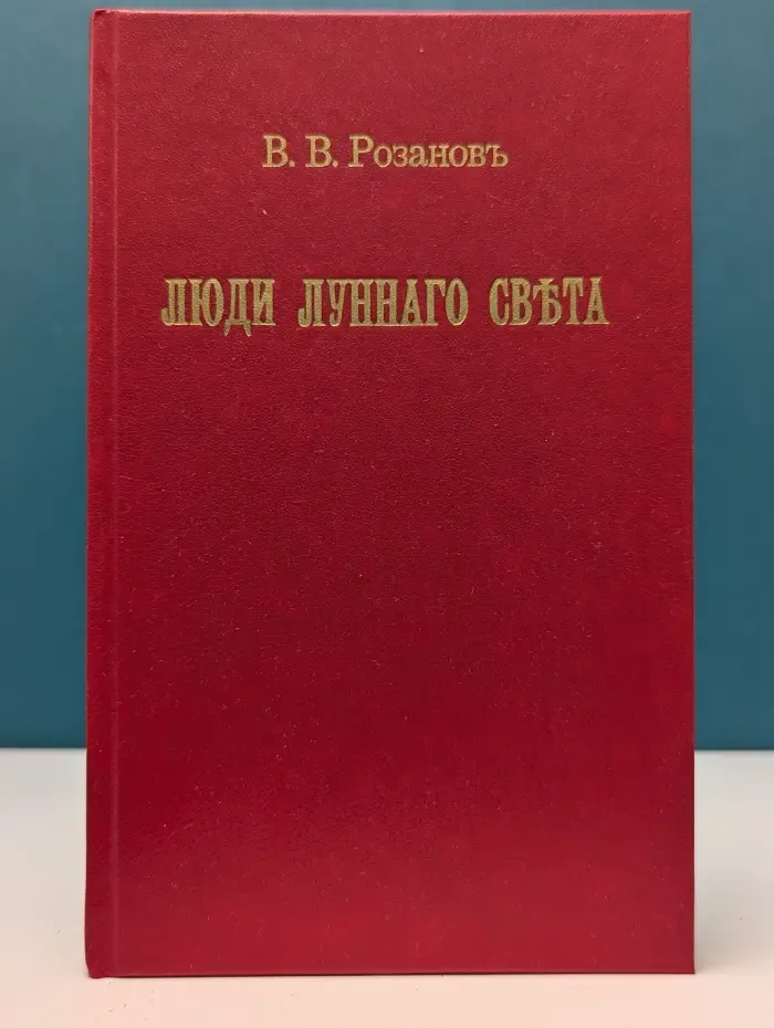 Люди лунного света. Метафизика христианства