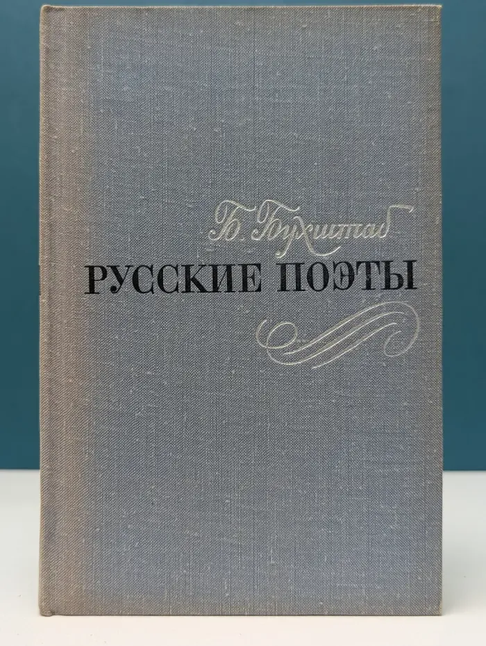 Русские поэты