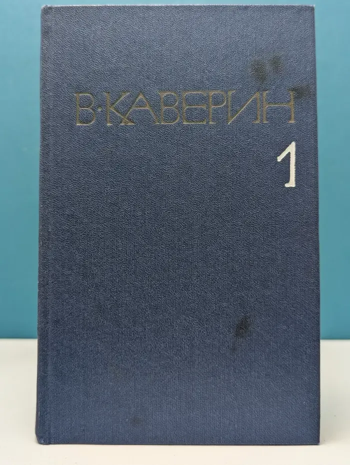 Вениамин Каверин. Собрание сочинений в 8 томах. Том 1