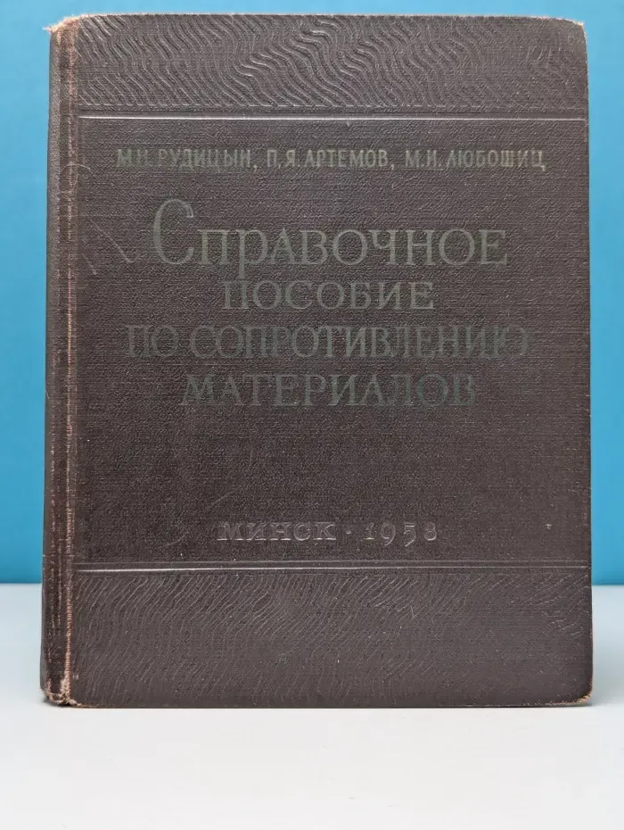 Справочное пособие по сопротивлению материалов