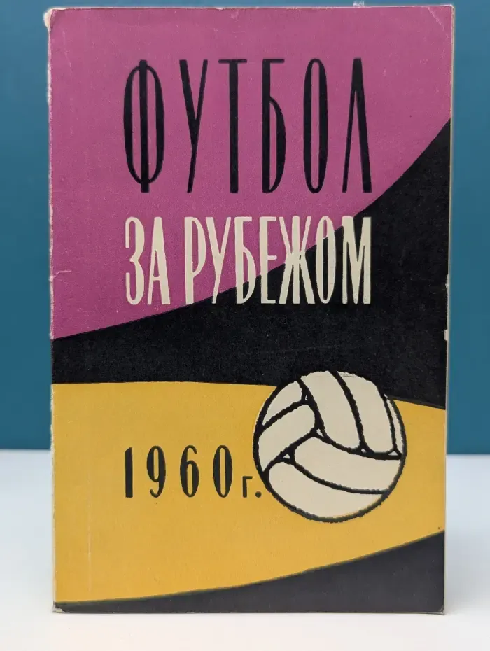 Футбол за рубежом. 1960 год