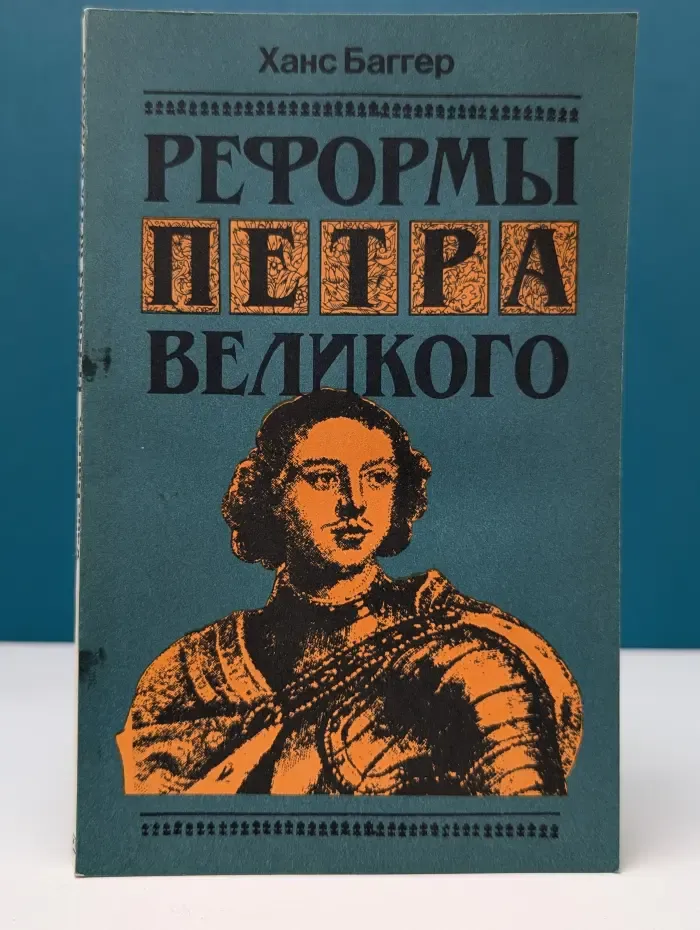 Реформы Петра Великого. Обзор исследований