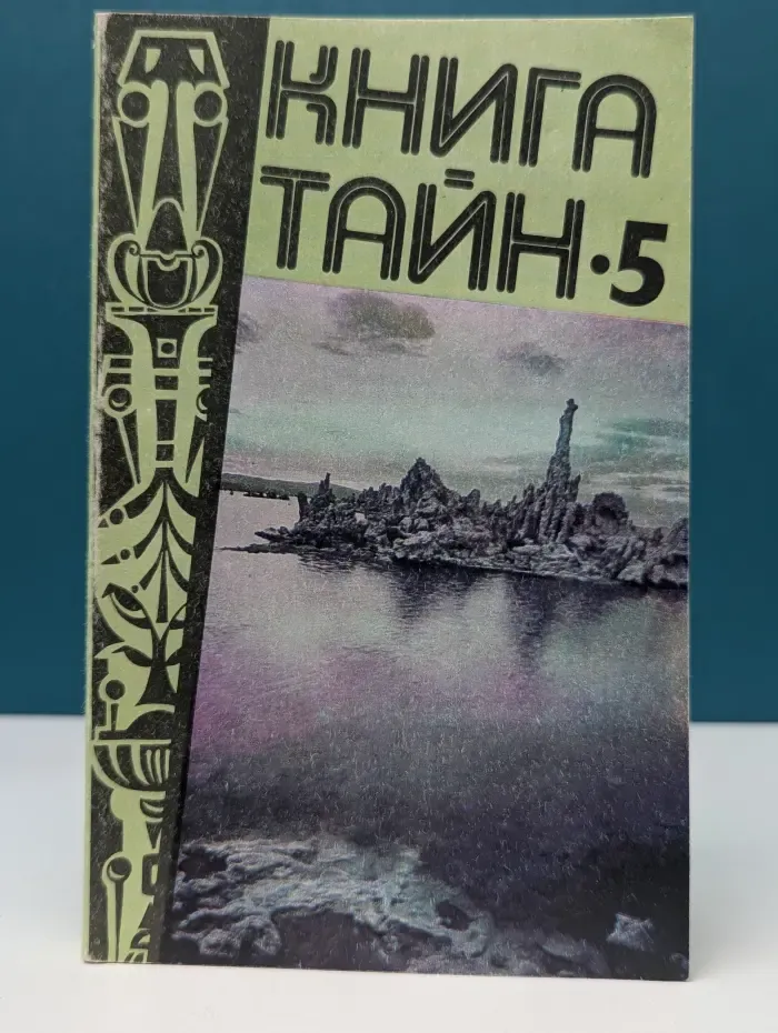 Книга тайн. Выпуск № 5