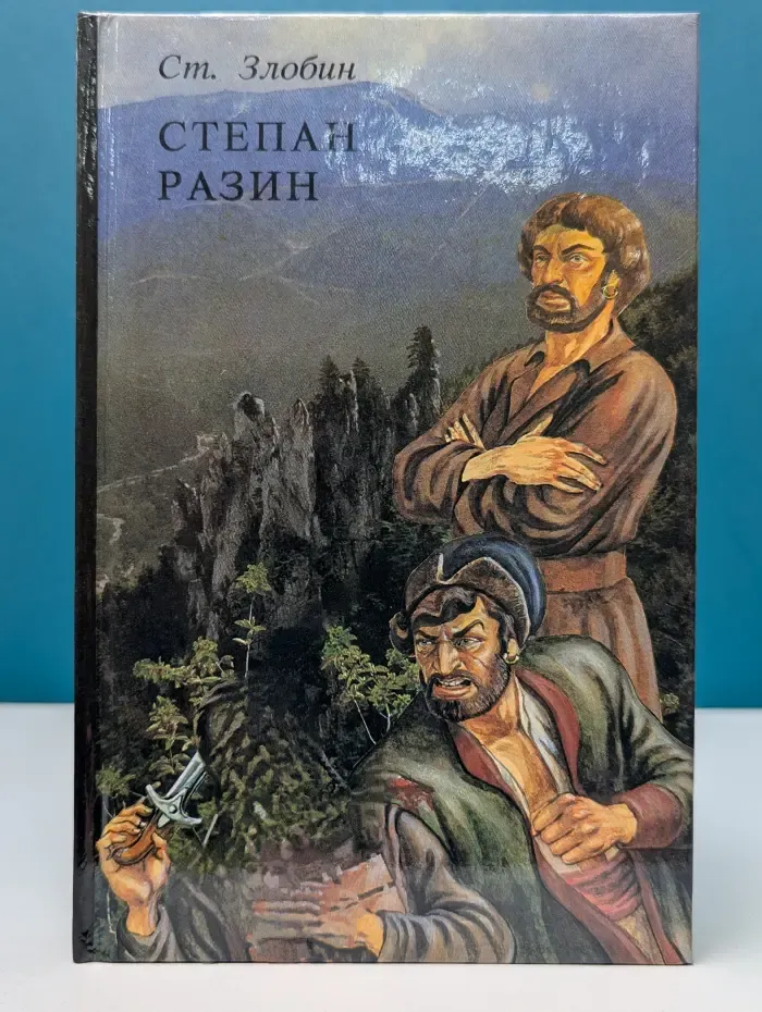 Степан Разин. В 2 книгах. Книга 1