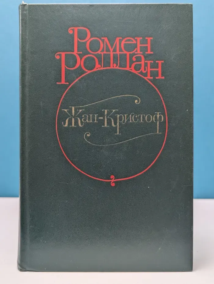 Жан-Кристоф. Роман в 4 томах. Том 2