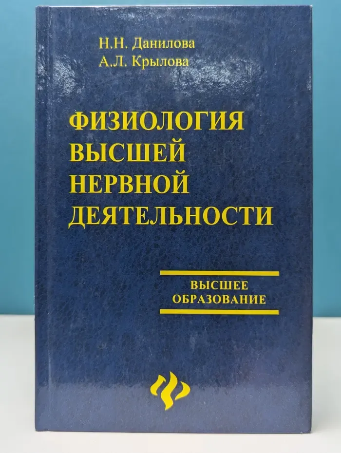 Учебники МГУ. Физиология высшей нервной деятельности