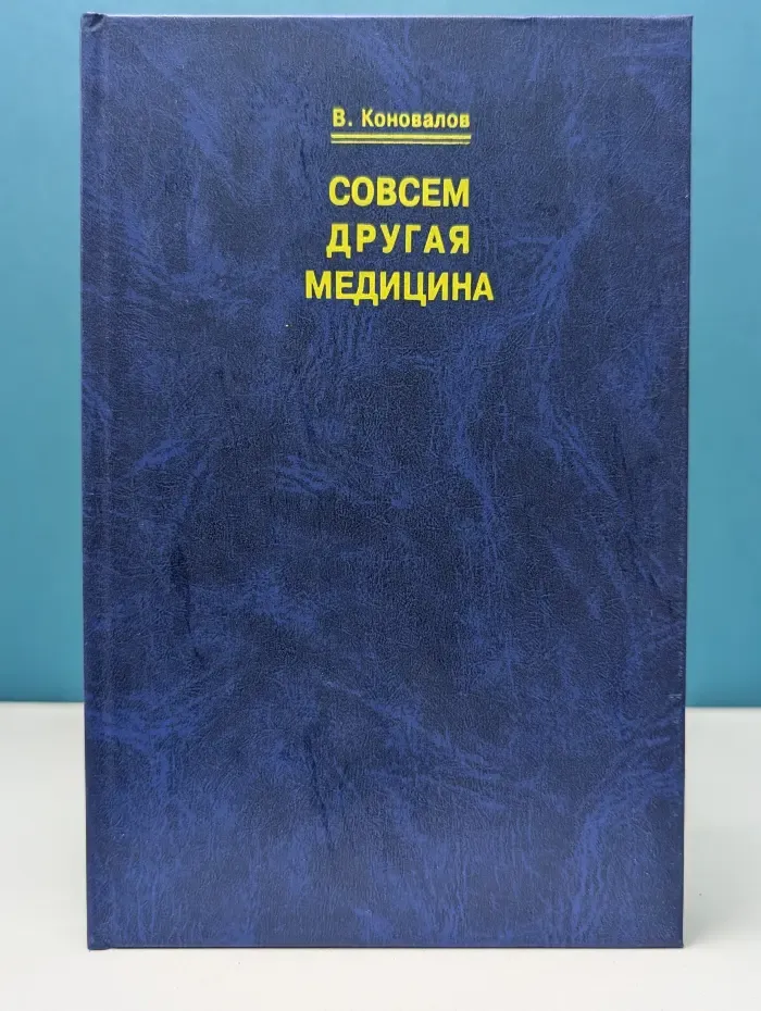 Совсем другая медицина