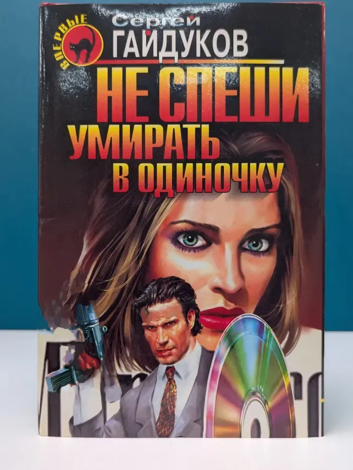 Черная кошка. Не спеши умирать в одиночку