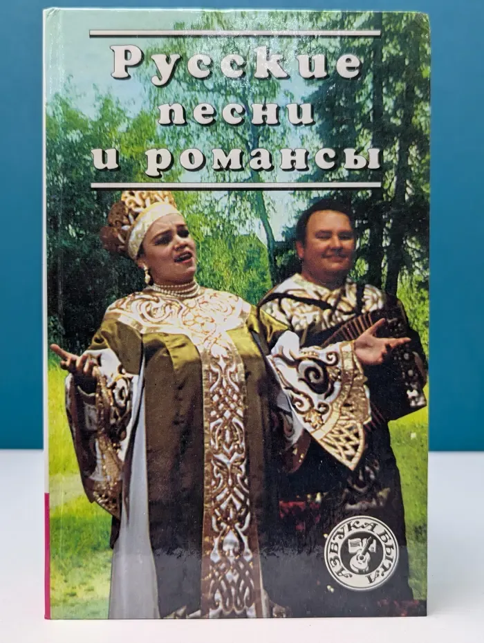Азбука Быта. Русские песни и романсы