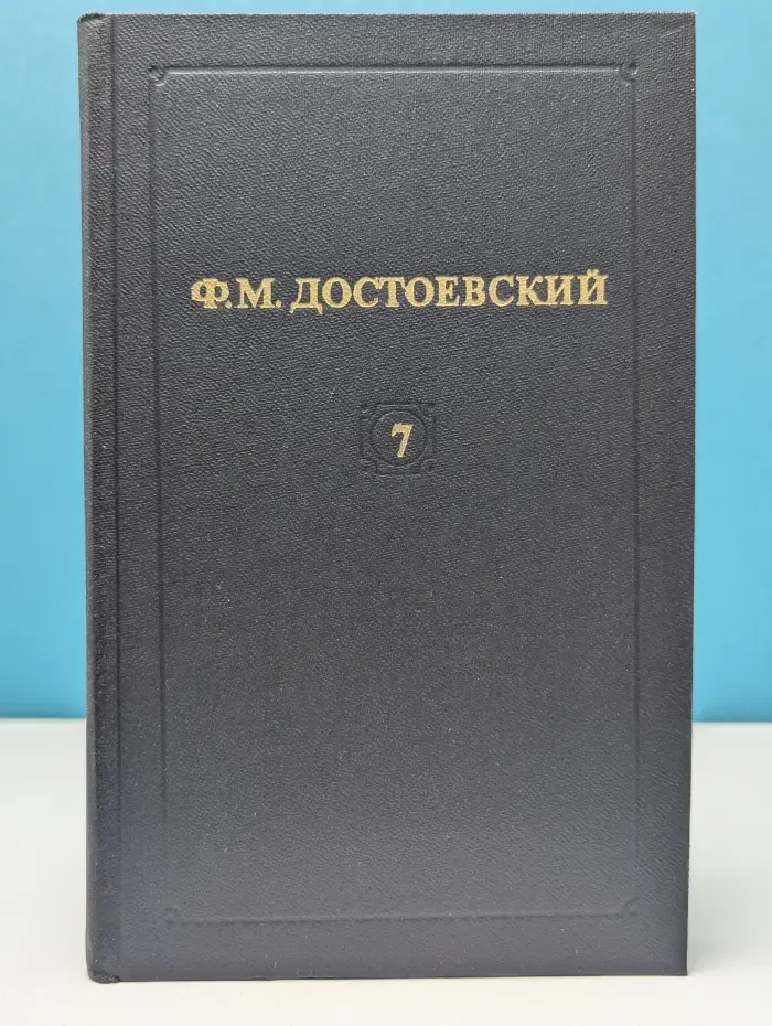 Библиотека Огонек. Ф. Достоевский. Собрание сочинений в 12 томах. Том 7. Бесы